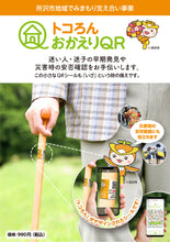 画像をギャラリービューアに読み込む, トコろんおかえりQR A6シート1枚(シール5枚) 認知症 見守り 高齢者 徘徊 迷子 安否確認 老人 子ども 落とし物 発見 QRコード 地図で場所を案内 シール 対策 杖に貼る スマホのGPSを利用 メール便対応