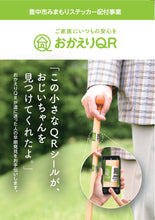 画像をギャラリービューアに読み込む, 豊中市 みまもり ステッカー おかえりQR A6シート1枚(シール5枚)スマホのGPSを利用 メール便対応