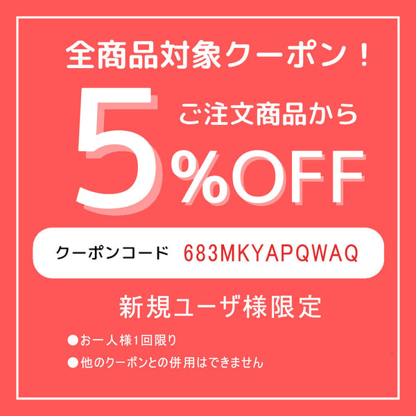 新規ユーザ限定5％OFFクーポン配布