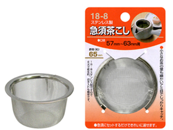 【定番！細かいお茶の葉もしっかりキャッチ！】ステンレス製急須茶こし65mm 　メール便対応