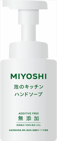 ミヨシ石鹸 無添加 泡のキッチンハンド スキンケア 手洗い用  無添加ハンドソープ バス・洗面 ハンドソープ
