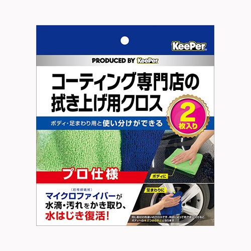 エステー ＫｅｅＰｅｒ　コーティング専門店の拭き上げ用クロス　２枚セット  車・自転車・バイク用品 カー用品  メール便対応