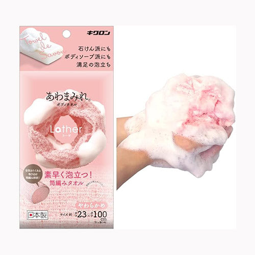 キクロン あわまみれ　ボディタオル　ラーザ　やわらかめ 洗濯・洗面用品 風呂用品  ボディタオル・ボディスポンジ  バス・洗面