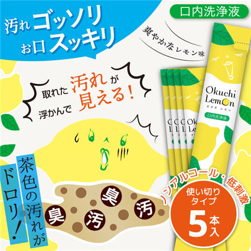 ビタットジャパン １０秒で口の中爽快＆爽やかなレモンフレーバー・オクチレモン　携帯用５本入  オーラル マウスウォッシュ 　 メール便対応