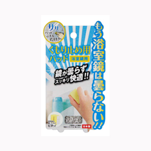 高森コーキ Ａ－１１０８浴室鏡用のくもり止めパッド 住居洗剤 その他