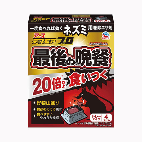アース製薬 デスモアプロ　最後の晩餐　トレータイプ 殺虫剤  ネズミ