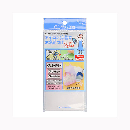 クロバー ６７－６５９　ネームテープ　７０ミリ　  裁縫用品 テープ メール便対応