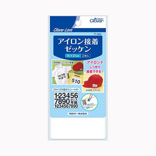 クロバー クロバーラブ　アイロン接着ゼッケン  裁縫用品 テープ メール便対応