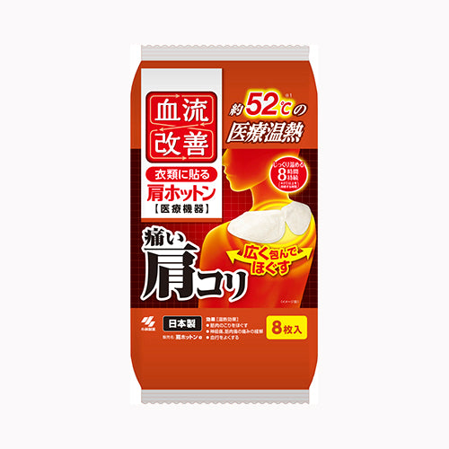 小林製薬 血流改善肩ホットン８Ｐ カイロ  肩・腰  肩 暖冷  カイロ