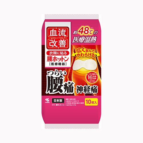 小林製薬 血流改善腰ホットン１０Ｐ　 カイロ  肩・腰  腰 暖冷  カイロ