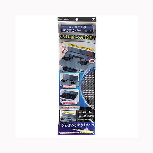 東洋アルミエコープロダクツ コンロまわりすきまカバーシックブラック 台所消耗品 アルミ成型品・フィルター関連　
