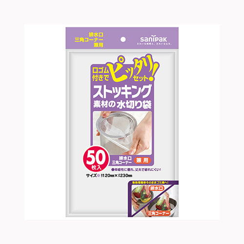 日本サニパック Ｗ５５ストッキング水切り兼用　５０枚　  ゴミ袋・ポリ袋 水切り袋・その他 メール便対応