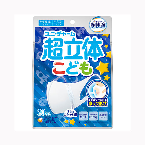 ユニ・チャーム 超立体マスクこども用ホワイト２０枚  衛生用品 マスク 子ども・赤ちゃん用マスク  マスク 不織布マスク   メール便対応