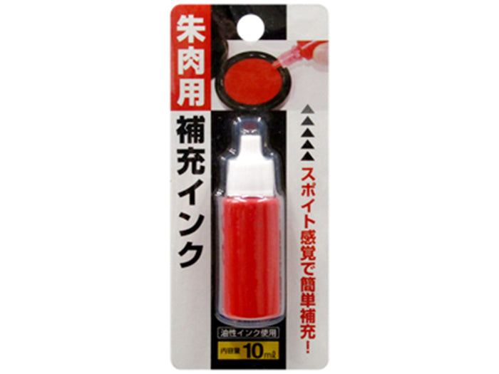 朱肉用補充インク(油性)　メール便対応