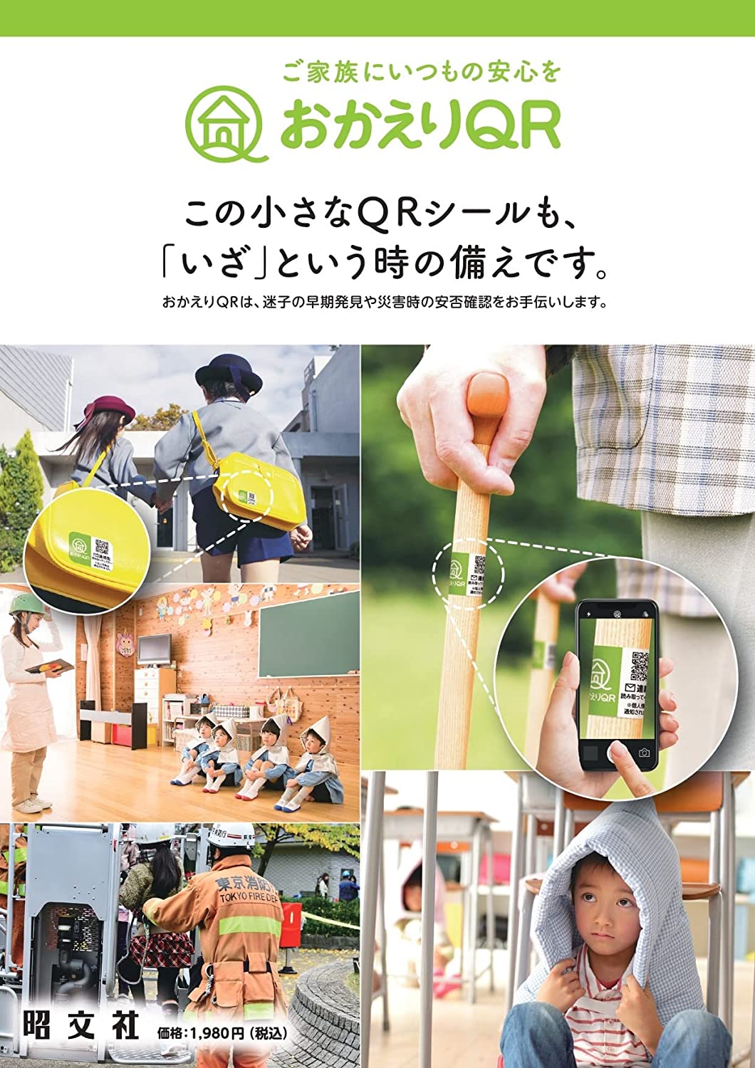 おかえりQR　A4シート1枚（シール12枚） 認知症 見守り 高齢者 徘徊 迷子 安否確認 老人 子ども 落とし物 発見 QRコード 地図で場所を案内 シール 対策 杖に貼る スマホのGPSを利用　メール便対応