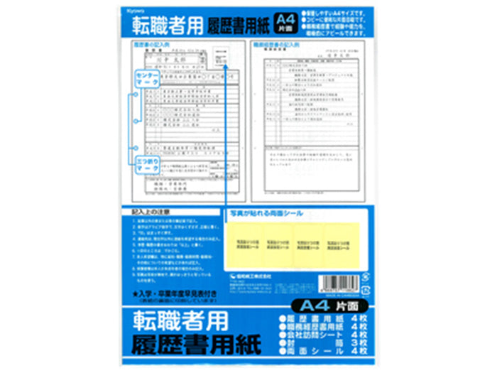 履歴書用紙A4判(転職者用)　メール便対応
