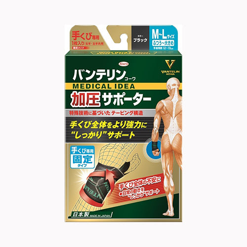 興和 バンテリンコーワ加圧サポーター手くび専用固定タイプフリーサイズ  衛生用品 健康維持 メール便対応