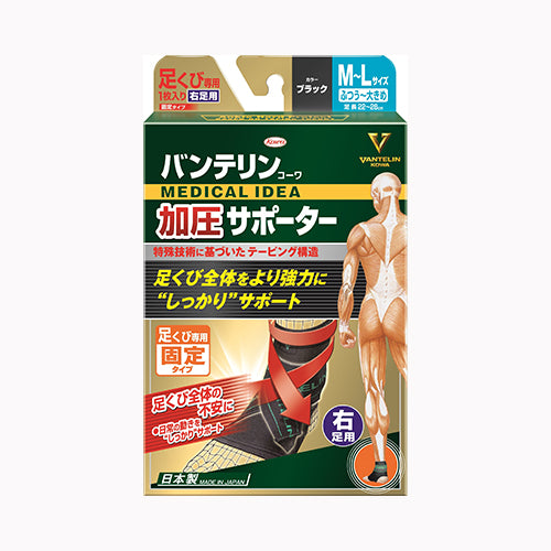 興和 バンテリンコーワ加圧サポーター足くび専用固定タイプ　右足用フリーサイズ  衛生用品 健康維持 メール便対応