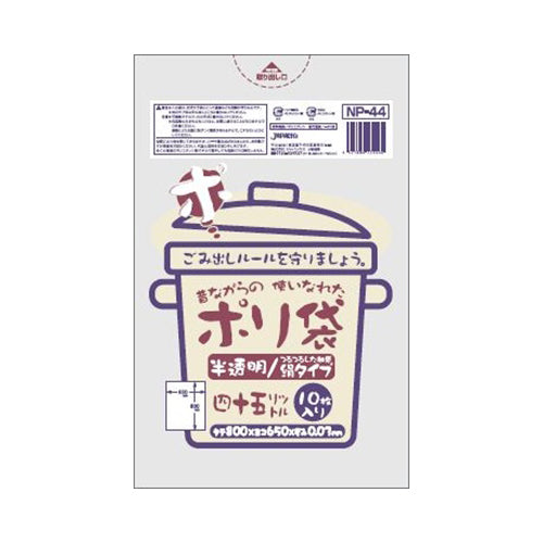 【送料無料】NP－44　45L10枚半透明昔ながらJANCODE4521684750440
