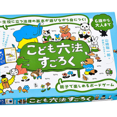 【メール便送料無料】499291 こども六法すごろくJANCODE4562283112659