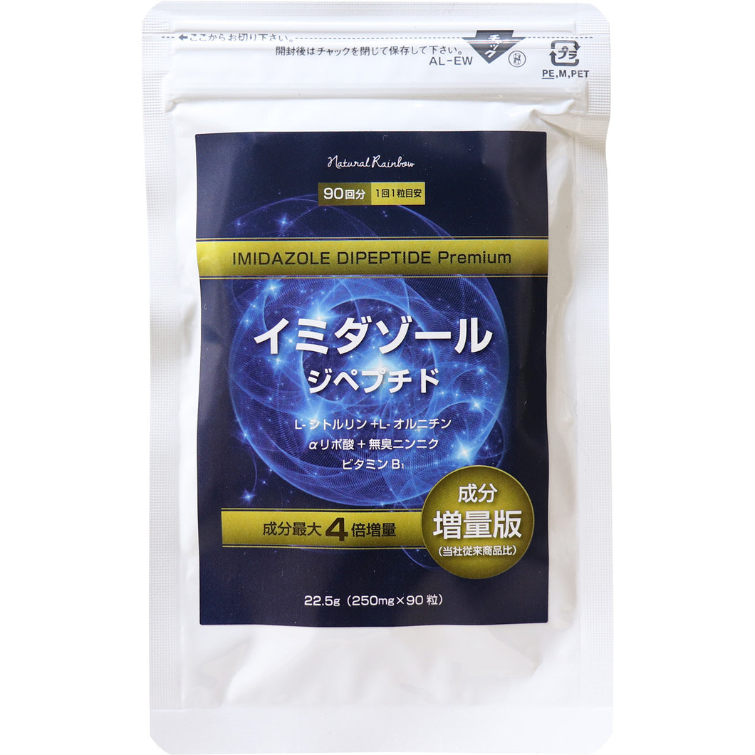 イミダゾール ジペプチド プレミアム  90粒入  その他サプリメント  食品・飲料 サプリメント   メール便対応