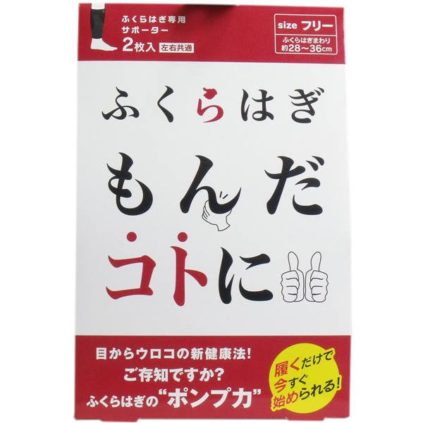 【送料無料】大正 ふくらはぎもんだコトに ふくらはぎ専用サポーター フリーサイズ 2枚入JANCODE4571153871688