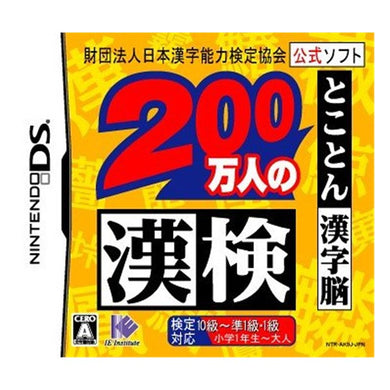 【メール便送料無料】財団法人日本漢字能力検定協会公式ソフト 200万人の漢検 とことん漢字脳JANCODE4582107391237