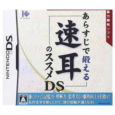 【メール便送料無料】あらすじで鍛える 速耳のススメDSJANCODE4582107391404