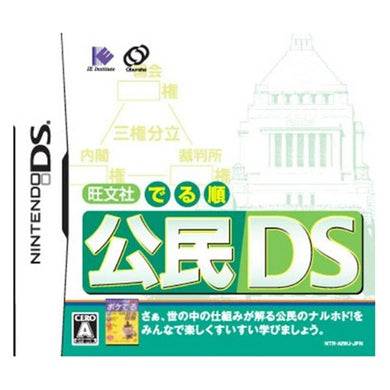 【メール便送料無料】旺文社でる順 公民DSJANCODE4582107391510