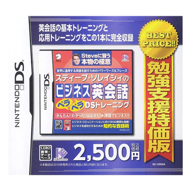 【メール便送料無料】勉強支援特価版 スティーブ・ソレイシィのビジネス英会話ペラペラDSトレーニングJANCODE4582107392012