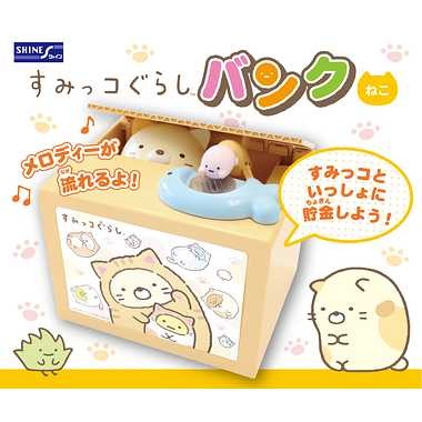 【送料無料】すみっコぐらしバンク ねこJANCODE4582319376718