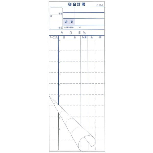 【送料無料】iiもの本舗 会計票 2枚複写式 ミシン10本入 S-20A 50組×10冊入JANCODE4589596690292