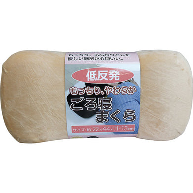 【送料無料】低反発 もっちり やわらか ごろ寝まくら ベージュ 約22×44×11-13cmJANCODE4589596691442