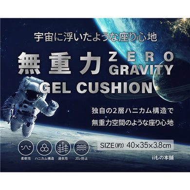 【送料無料】無重力 ゲルクッション 専用カバー付きJANCODE4589596692173