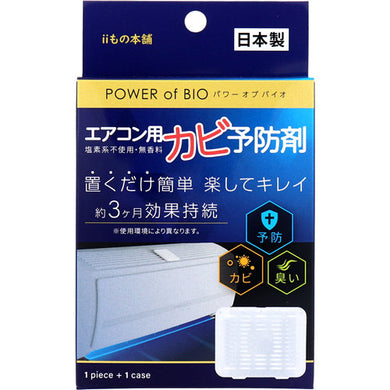 【メール便送料無料】パワーオブバイオ エアコン用カビ予防剤 本体 1個入JANCODE4589596692319
