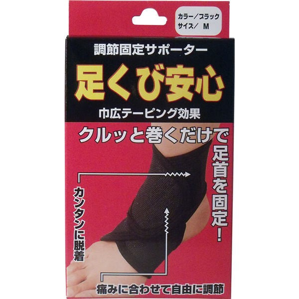 【メール便送料無料】ハヤシニット 調節固定サポーター　足首安心　ブラック　MサイズJANCODE4900723611025
