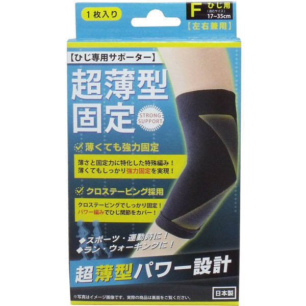 【送料無料】ハヤシ・ニット 超薄型固定サポーター ひじ用(左右兼用) フリーサイズ 1枚入JANCODE4900723617843