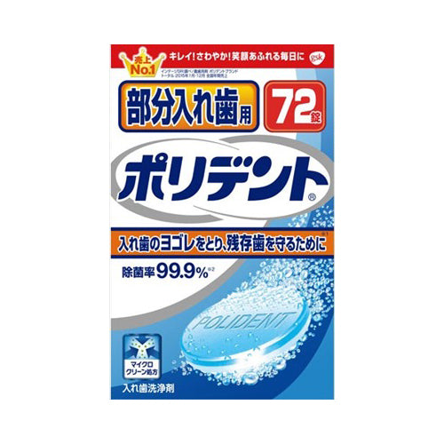 【送料無料】部分入れ歯用ポリデント　72錠JANCODE4901080705211