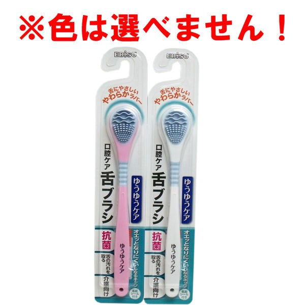 【メール便送料無料】エビス 口腔ケア ゆうゆうケア 舌ブラシ 1本入 B-D4530 ※単品販売(色柄指定不可)JANCODE4901221845301