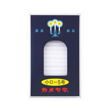 【メール便送料無料】カメヤマ　小ロー　90G　5号JANCODE4901435007205