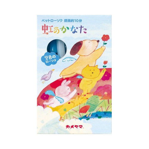 【メール便送料無料】ペットローソク虹のかなた空色JANCODE4901435208657
