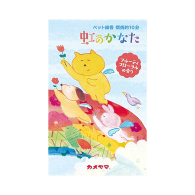 【メール便送料無料】ペット線香虹のかなたフルーティフローラルの香りJANCODE4901435208664