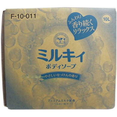 【送料無料】牛乳石鹸共進社 ミルキィボディソープ 業務用 やさしいせっけんの香り 10LJANCODE4901525004640