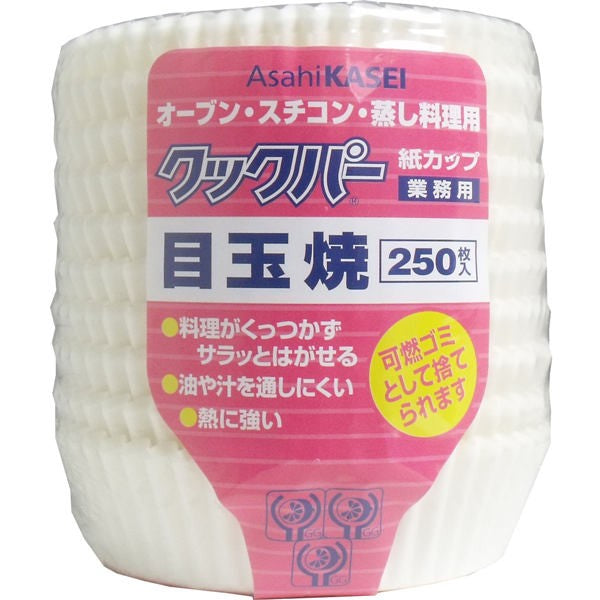 【送料無料】旭化成ホームプロダクツ 業務用 クックパー 紙カップ 目玉焼き 250枚入JANCODE4901670054842