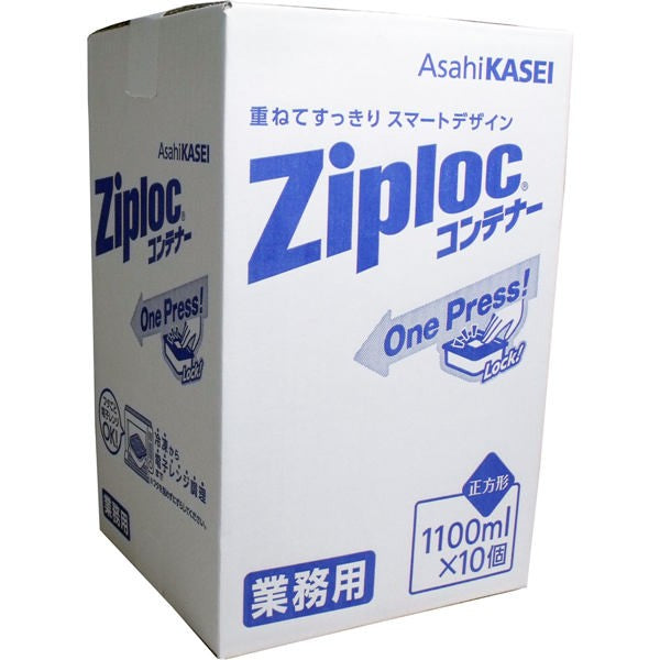 【送料無料】旭化成ホームプロダクツ 業務用 ジップロック コンテナー 正方形 1100mL×10個入JANCODE4901670112108