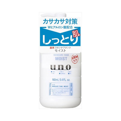 【送料無料】資生堂 UNO(ウーノ) スキンケアタンク(しっとり) 保湿液 160mLJANCODE4901872449712