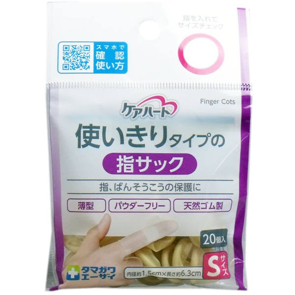 【メール便送料無料】玉川衛材 ケアハート 使いきりタイプの指サック Sサイズ 20個入JANCODE4901957291052