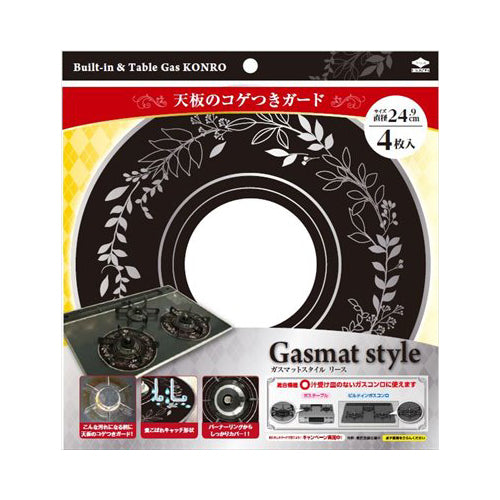 【送料無料】ガスマットスタイルリースブラック　4枚JANCODE4901987231240