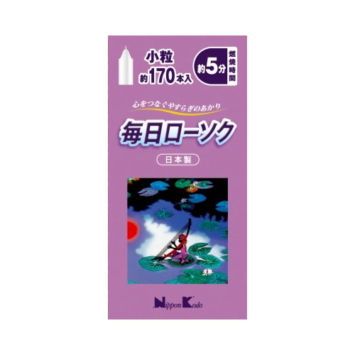 【メール便送料無料】毎日ローソク　小粒　170本JANCODE4902125955011