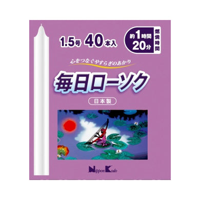【送料無料】毎日ローソク　15号40本JANCODE4902125955240